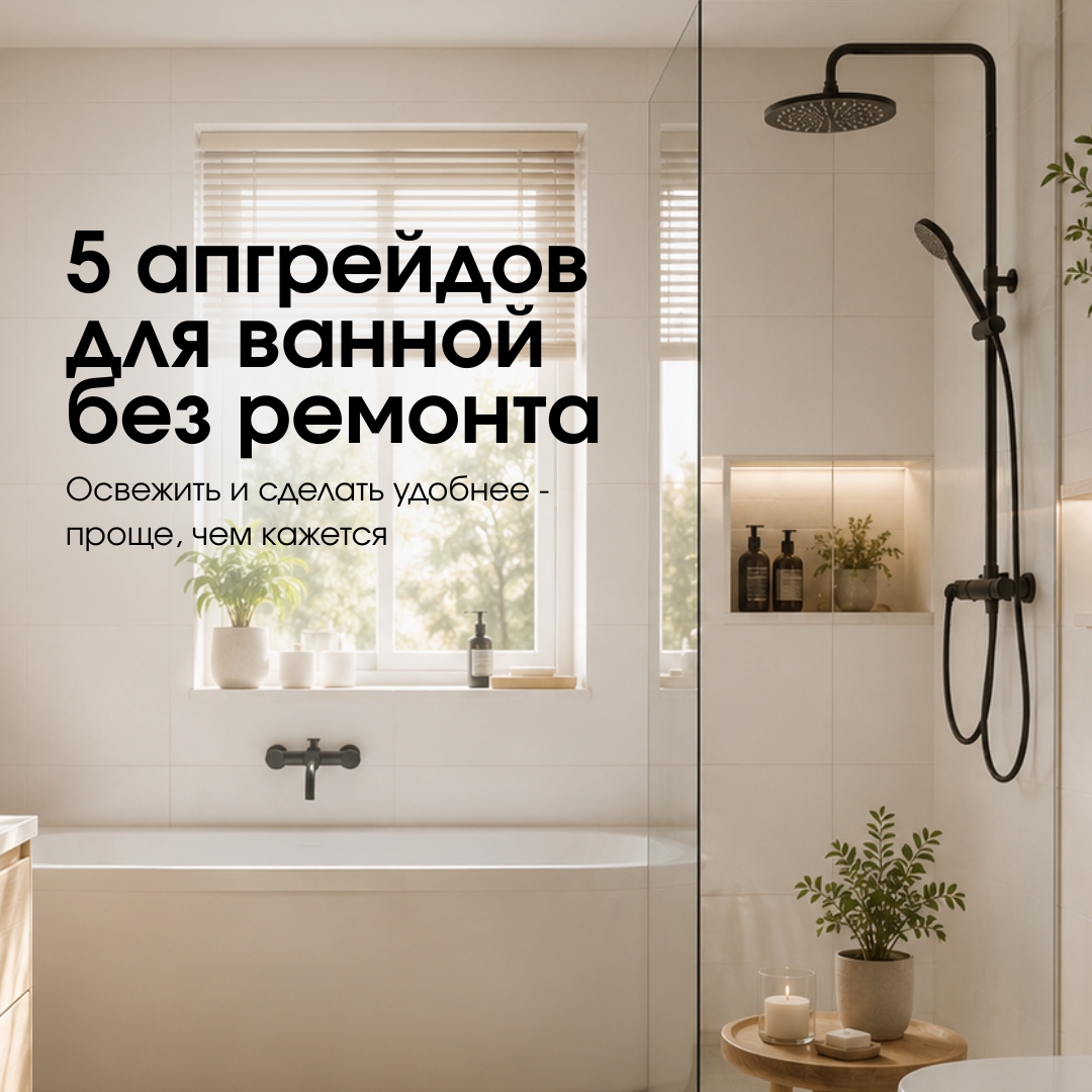 5 апгрейдов для ванной без ремонта 5 апгрейдов для ванной без ремонта