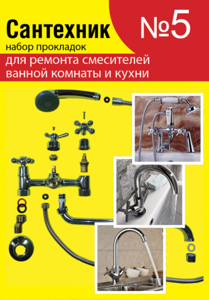 Ремкомплект "Сантехник №5"